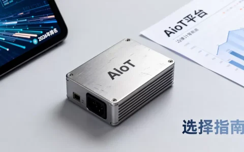 AIoT哪家可信赖？2026年AIoT平台排名及选择指南