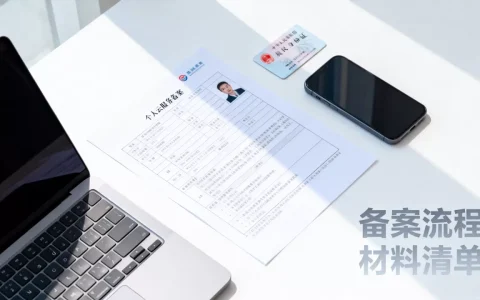 个人云服务器备案要多久？个人云服务器备案流程详解