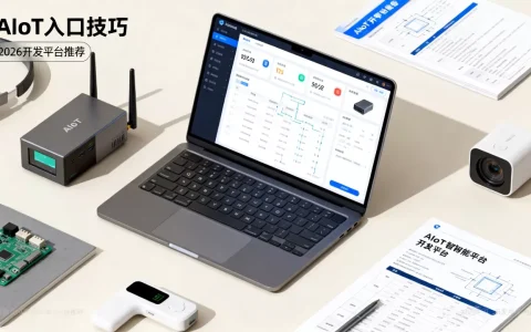 AIoT入口技巧有哪些？2026最新AIoT开发平台推荐