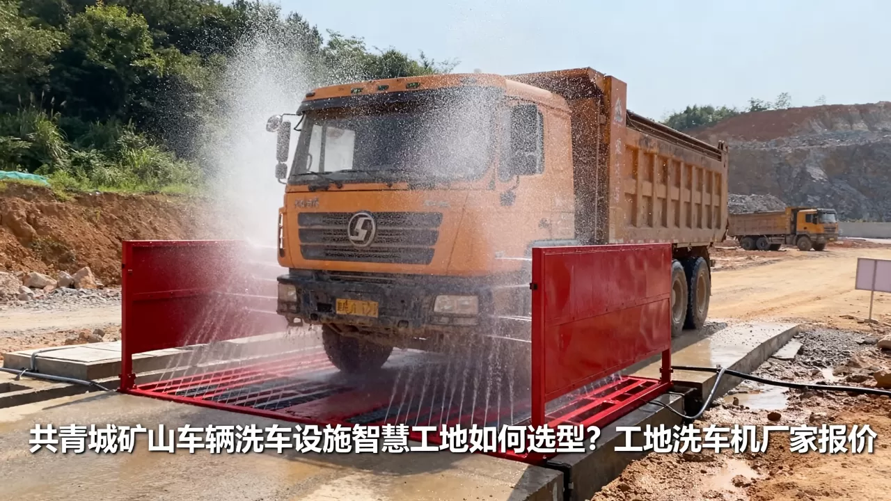 共青城矿山车辆洗车设施智慧工地如何选型?工地洗车机厂家报价 共青城矿山车辆洗车设施智慧工地如何选型?工地洗车机厂家报价