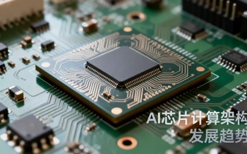 AIOTAI芯片计算架构是什么？AI芯片计算架构发展趋势