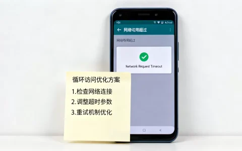 Android循环访问网络失败怎么办？Android循环请求网络超时怎么解决