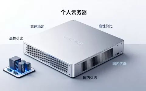 个人云服务器哪家好？国内个人云服务器推荐