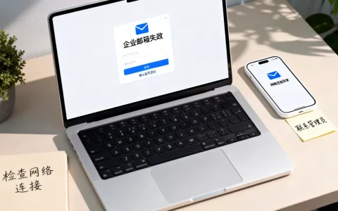 企业邮箱登录失败怎么办？企业邮箱登录失败解决方法