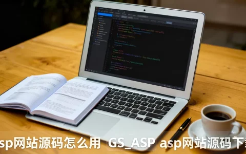 asp网站源码怎么用_GS_ASP_asp网站源码下载
