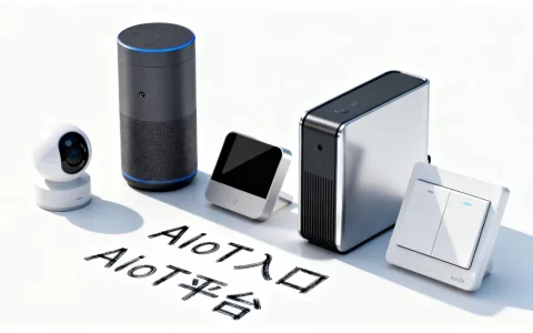 什么是AIoT入口？AIoT平台有哪些