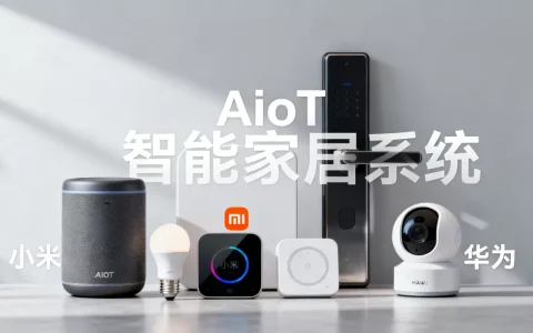 AIoT智能家居是什么？智能家居系统有哪些品牌