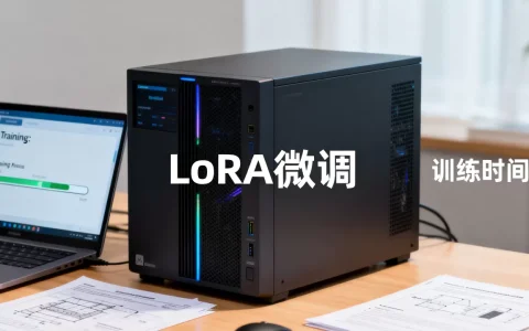 大模型LoRA微调训练时间要多久？LoRA微调需要多长时间