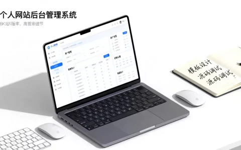 个人中心网站模板怎么做？个人网站后台管理系统源码
