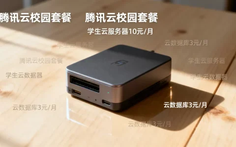 腾讯云校园套餐，学生云服务器10元/月，云数据库3元/月
