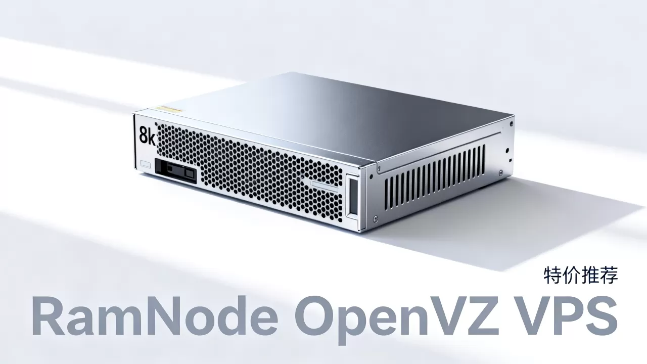 RamNode特价OpenVZ VPS值得入手吗?VPS服务器推荐 RamNode特价OpenVZ VPS值得入手吗?VPS服务器推荐