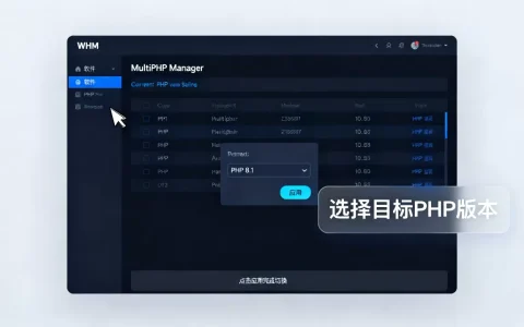 WHM面板怎么修改PHP版本？如何切换PHP版本