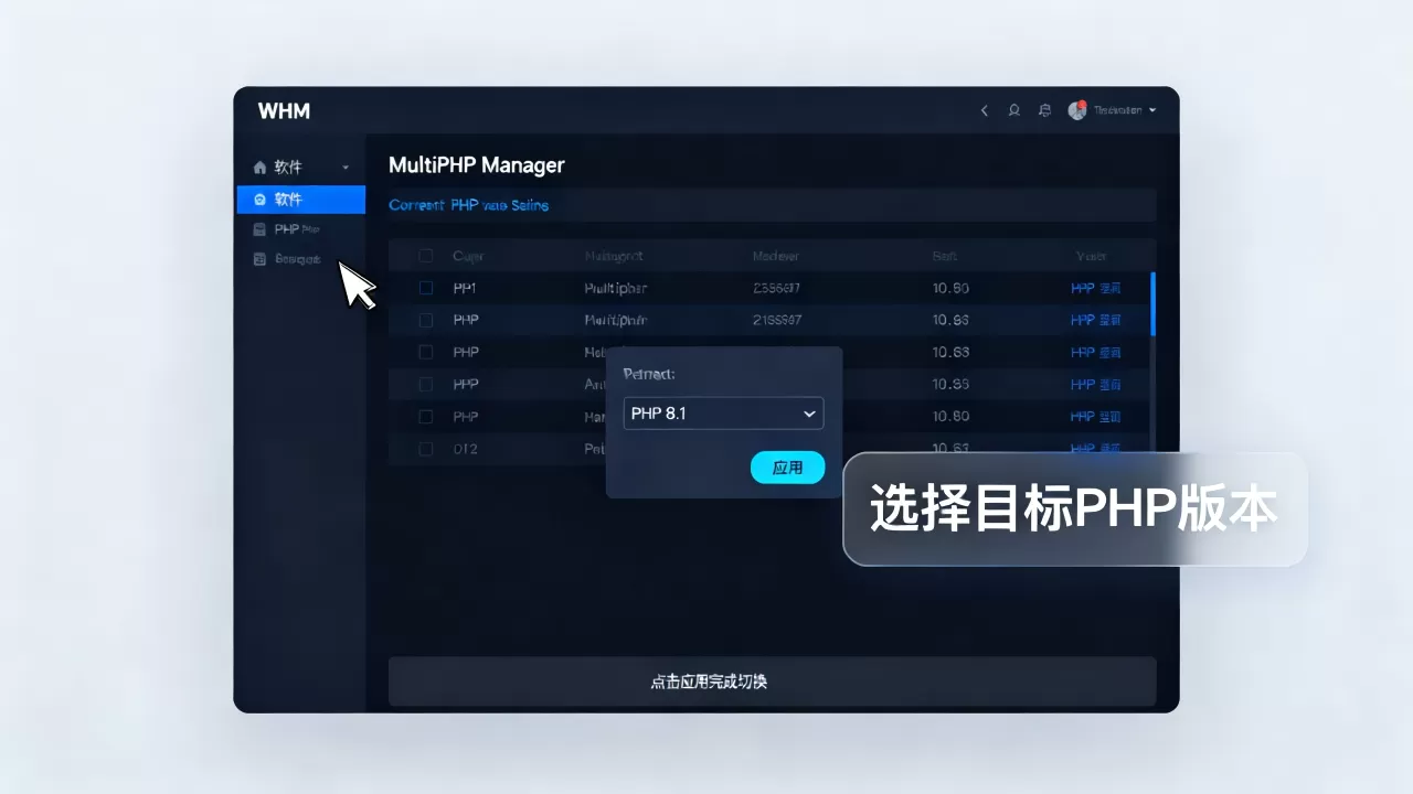 WHM面板怎么修改PHP版本?如何切换PHP版本 WHM面板怎么修改PHP版本?如何切换PHP版本