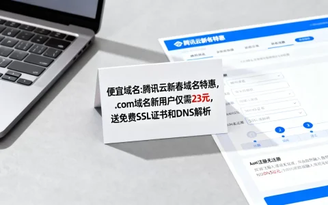 便宜域名:腾讯云新春域名特惠,.com域名新用户仅需23元,送免费SSL证书和DNS解析