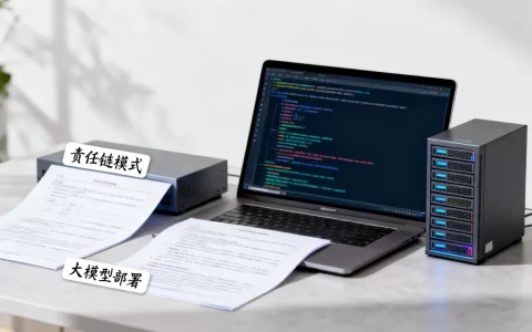 大模型部署为何要用责任链模式？大模型部署责任链模式怎么实现