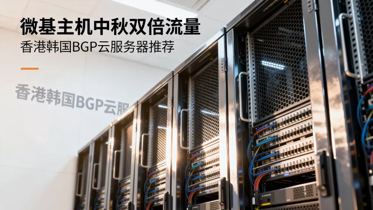 微基主机中秋双倍流量靠谱吗?香港韩国BGP云服务器推荐 微基主机中秋双倍流量靠谱吗?香港韩国BGP云服务器推荐