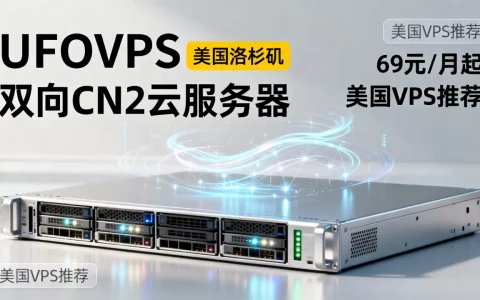 UFOVPS美国洛杉矶双向CN2云服务器69元/月起值得买吗，美国VPS推荐