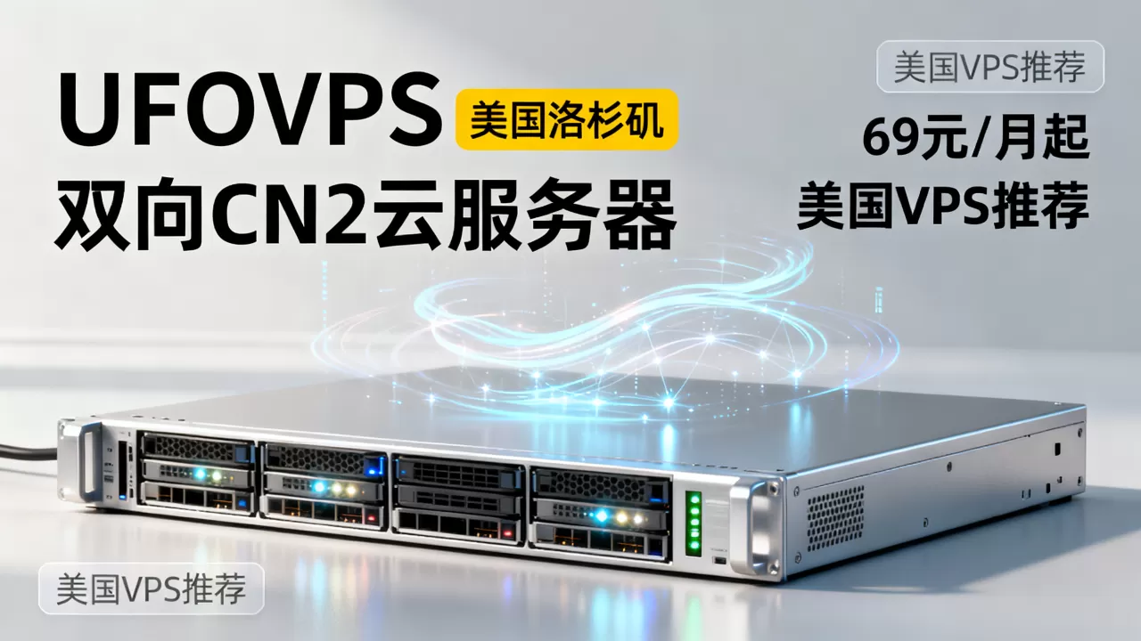 UFOVPS美国洛杉矶双向CN2云服务器69元/月起值得买吗,美国VPS推荐 UFOVPS美国洛杉矶双向CN2云服务器69元/月起值得买吗,美国VPS推荐
