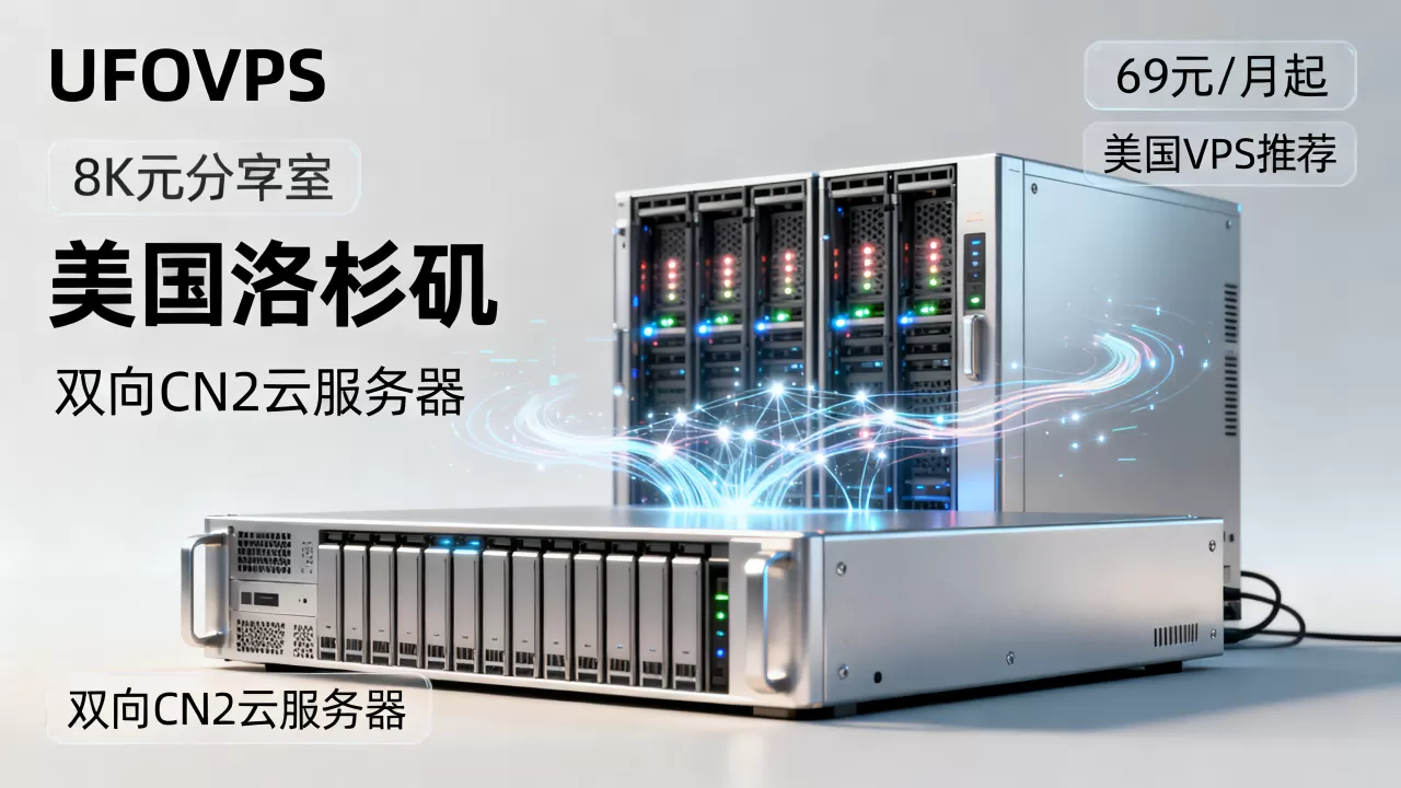 UFOVPS美国洛杉矶双向CN2云服务器69元/月起值得买吗,美国VPS推荐 UFOVPS美国洛杉矶双向CN2云服务器69元/月起值得买吗,美国VPS推荐