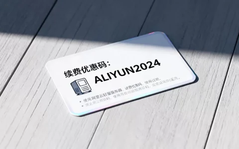阿里云轻量服务器续费优惠码