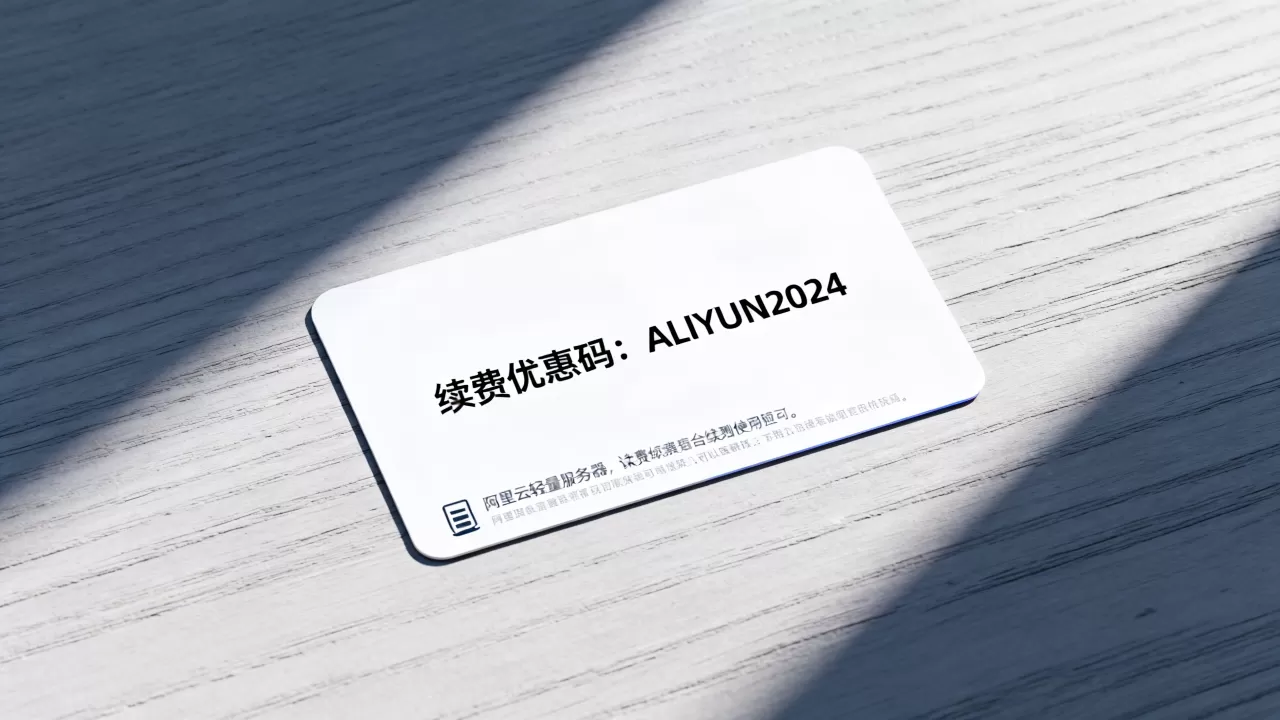 阿里云轻量服务器续费优惠码