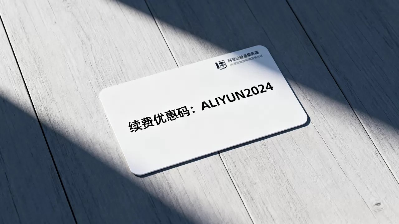 阿里云轻量服务器续费优惠码