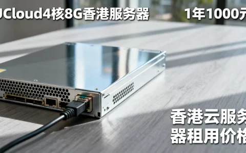 UCloud4核8G香港服务器1年1000元值得买吗，香港云服务器租用价格
