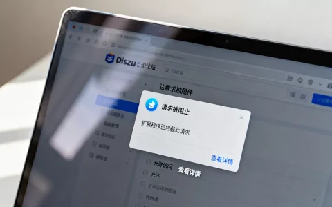 Discuz论坛请求被扩展程序阻止怎么办？如何解决浏览器插件拦截问题