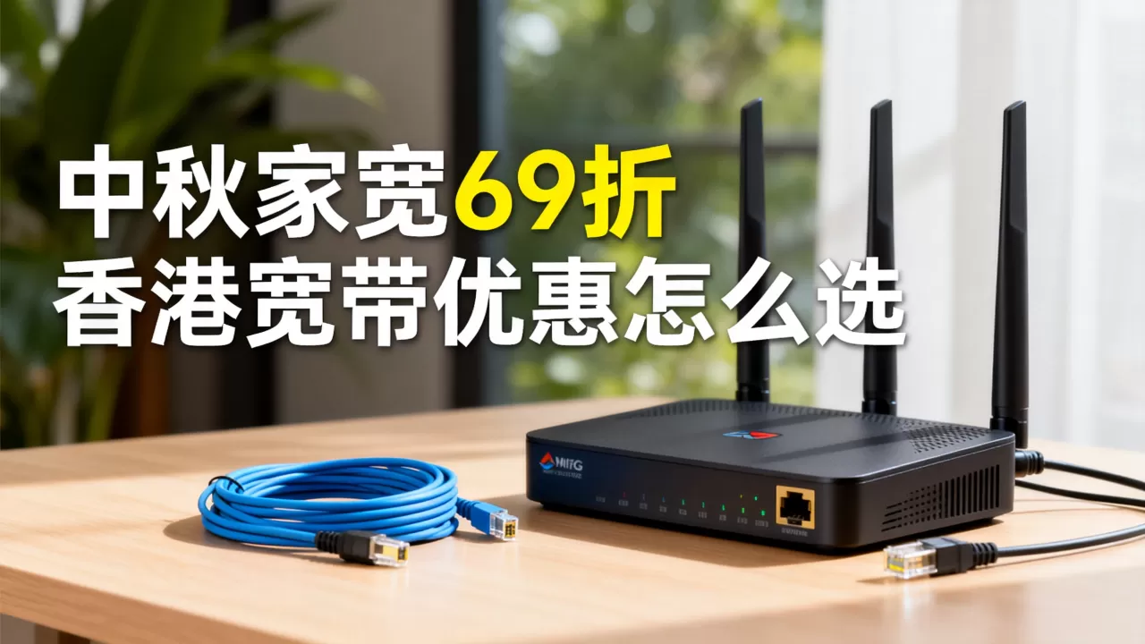 Kuai Che Dao中秋家宽69折是真的吗?香港宽带优惠怎么选 Kuai Che Dao中秋家宽69折是真的吗?香港宽带优惠怎么选