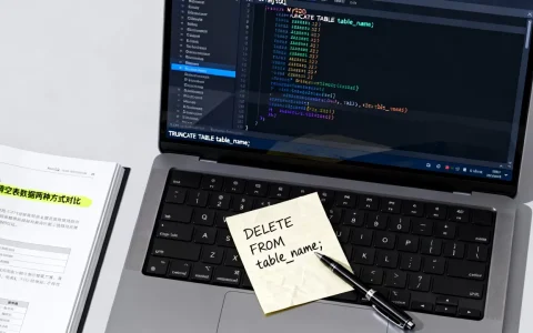 MySQL如何删除或清空表中数据？mysql清空表数据命令