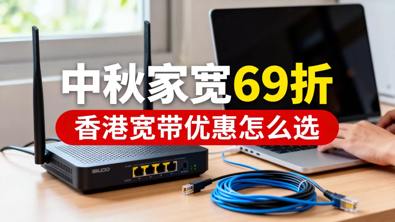 Kuai Che Dao中秋家宽69折是真的吗?香港宽带优惠怎么选 Kuai Che Dao中秋家宽69折是真的吗?香港宽带优惠怎么选