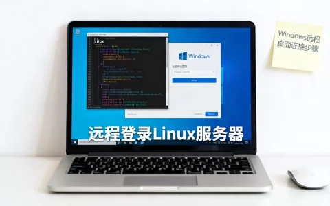 如何远程登录Linux/Windows服务器？远程连接服务器详细教程