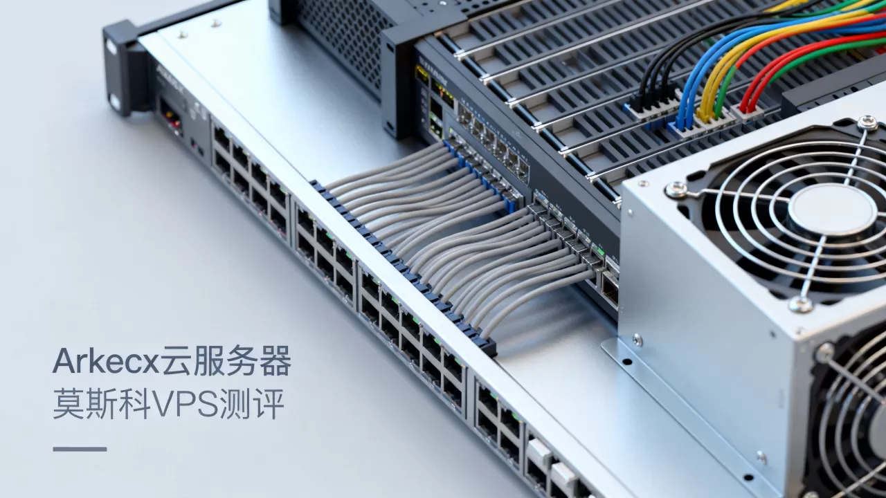 Arkecx云服务器好用吗?俄罗斯莫斯科VPS测评 Arkecx云服务器好用吗?俄罗斯莫斯科VPS测评