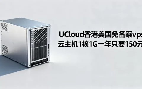 UCloud香港美国免备案vps云主机1核1G一年只要150元是真的吗，UCloud香港美国免备案vps云主机1核1G一年只要150元