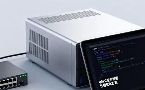 大模型部署gRPC通信怎么做？gRPC服务性能优化方案