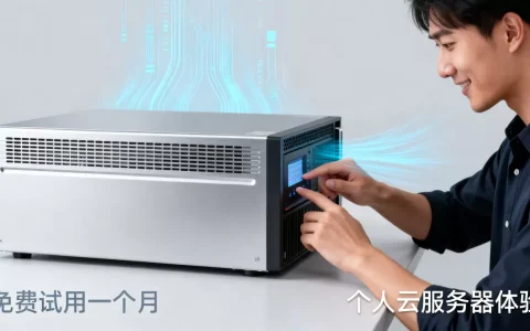 个人云服务器免费体验真的靠谱吗？云服务器免费试用一个月