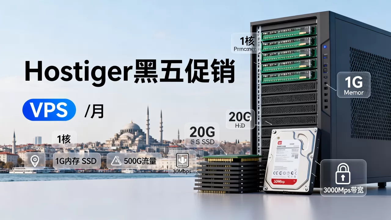 Hostiger黑五促销:土耳其伊斯坦布尔VPS,/月/1核/1G内存/20G SSD/500G流量@300Mbps带宽 Hostiger黑五促销:土耳其伊斯坦布尔VPS,/月/1核/1G内存/20G SSD/500G流量@300Mbps带宽