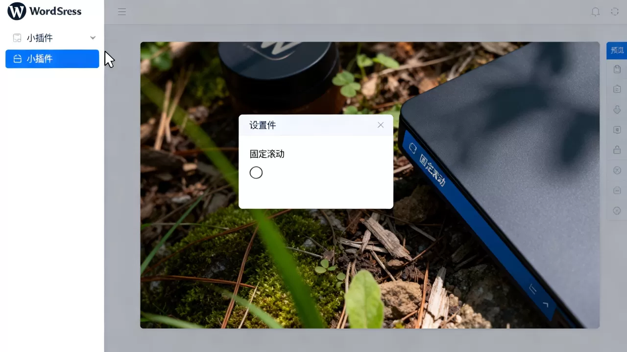 WordPress侧栏固定滚动的小插件设置教程 WordPress侧栏固定滚动的小插件设置教程