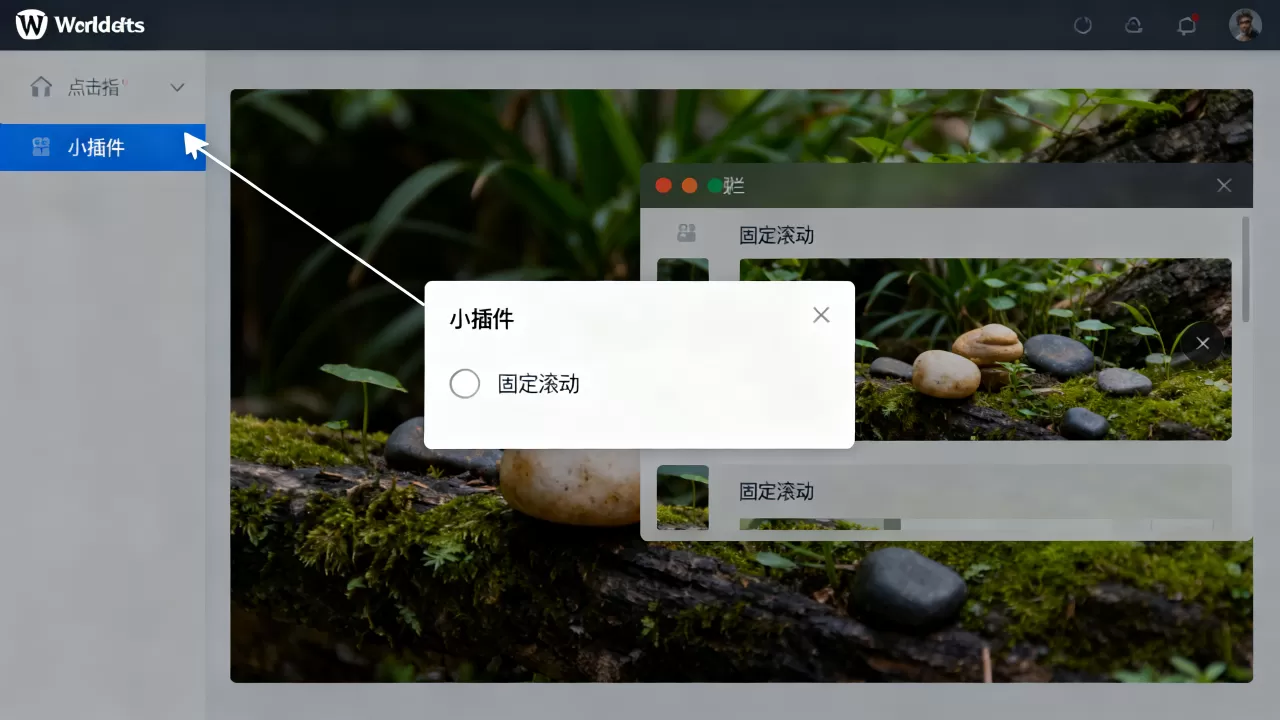WordPress侧栏固定滚动的小插件设置教程 WordPress侧栏固定滚动的小插件设置教程