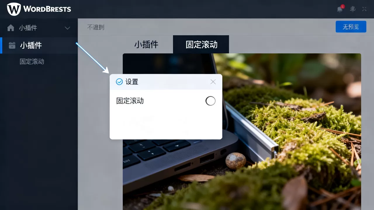 WordPress侧栏固定滚动的小插件设置教程 WordPress侧栏固定滚动的小插件设置教程