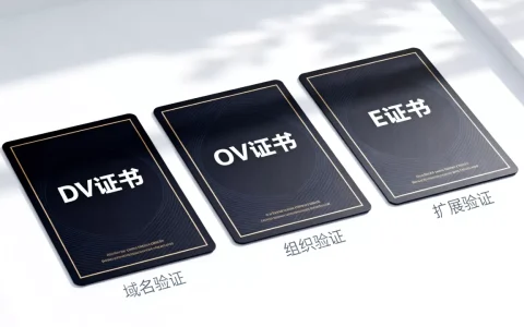 常用SSL证书类型有哪几种？DV、OV、EV证书区别是什么