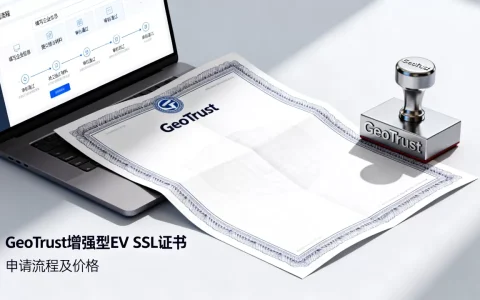 GeoTrust增强型EV SSL证书到底怎么样？EV SSL证书申请流程及价格