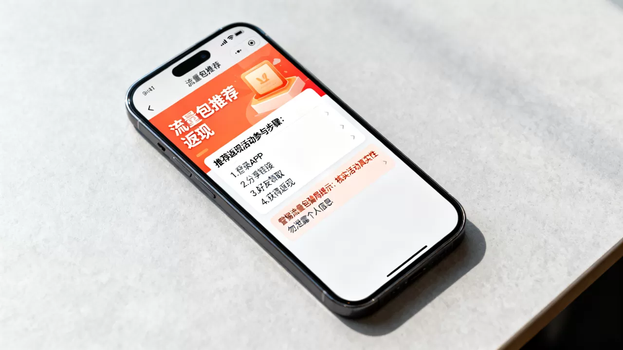 共享流量包推荐返现活动怎么参与?流量包推荐返现骗局是真的吗 共享流量包推荐返现活动怎么参与?流量包推荐返现骗局是真的吗