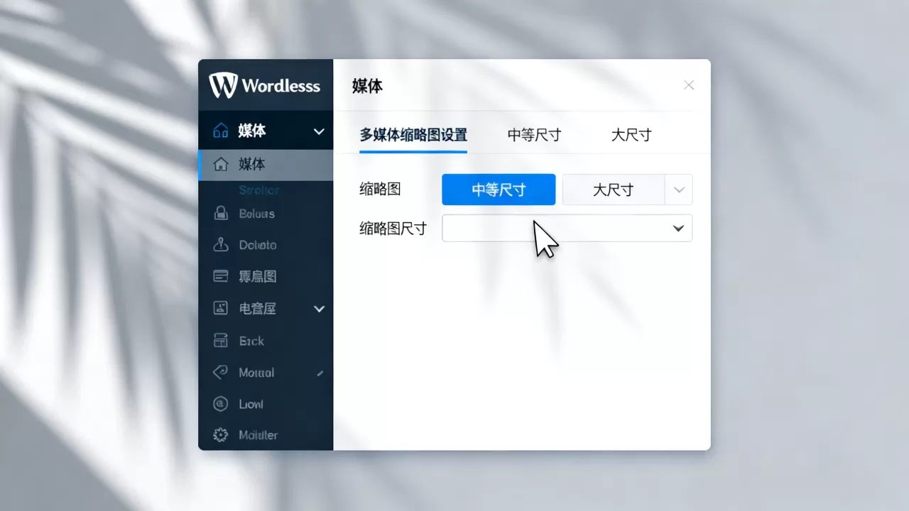 WordPress教程:多媒体缩略图设置 WordPress教程:多媒体缩略图设置