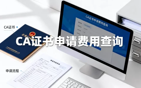企业CA证书申请费用多少？如何办理CA证书