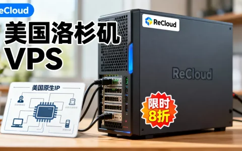 ReCloud美国洛杉矶VPS限时8折是真的吗？美国原生IP VPS推荐