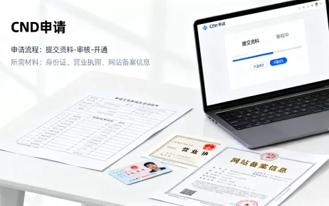 cdn怎么才能申请成功？cdn申请流程及所需材料详解
