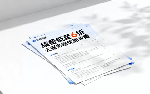 腾讯云老客续费低至6折是真的吗？云服务器续费优惠攻略