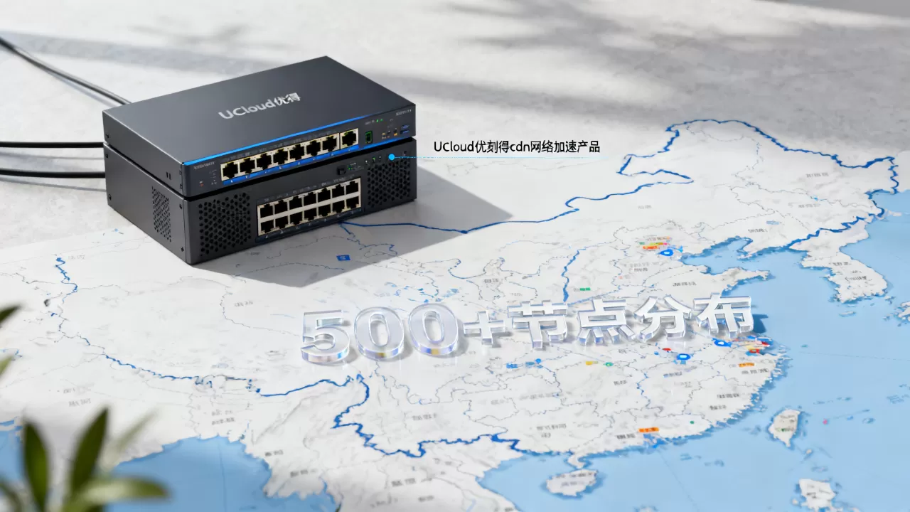 UCloud优刻得cdn网络加速产品介绍及500+节点分布