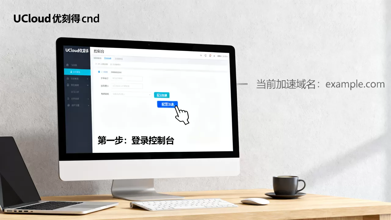 UCloud优刻得cdn控制台怎么用?cdn网络加速配置教程 UCloud优刻得cdn控制台怎么用?cdn网络加速配置教程